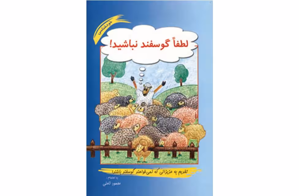 لطفا گوسفند نباشید – محمود نامنی – نامن آسیم