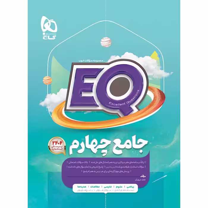 کتاب ای کیو جامع چهارم EQ گاج (چاپ 1404)