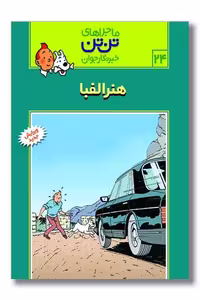 کتاب تن تن 24 هنر الفبا