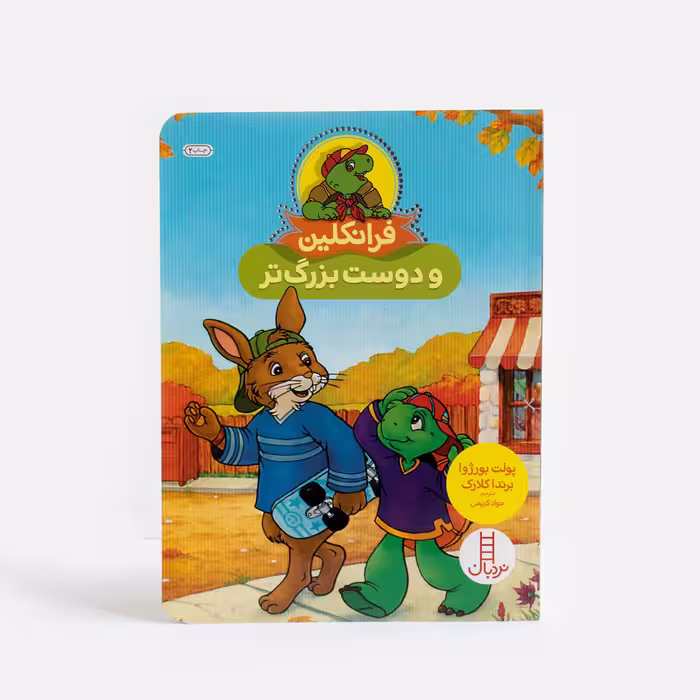 کتاب فرانکلین و دوست بزرگتر