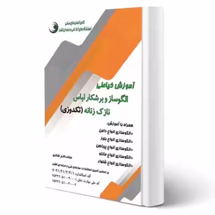 کتاب آموزش خیاطی الگوساز و برشکار لباس نازک زنانه (تکدوزی) (تشکری - نقش آفرینان)