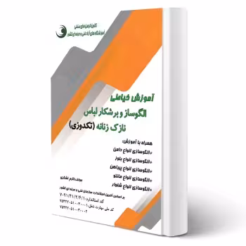 کتاب آموزش خیاطی الگوساز و برشکار لباس نازک زنانه (تکدوزی) (تشکری - نقش آفرینان)