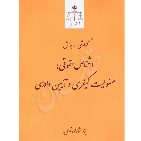 اشخاص حقوقی مسئولیت کیفری و آیین دادرسی (همایش) | پژوهشگاه قوه قضاییه