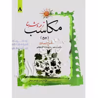 ترجمه و شرح مکاسب (8) بیع | شیخ انصاری