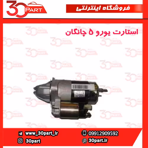 استارت چانگان یورو 5