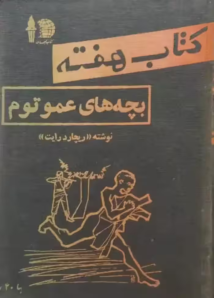 کتاب هفته | بچه های عمو توم