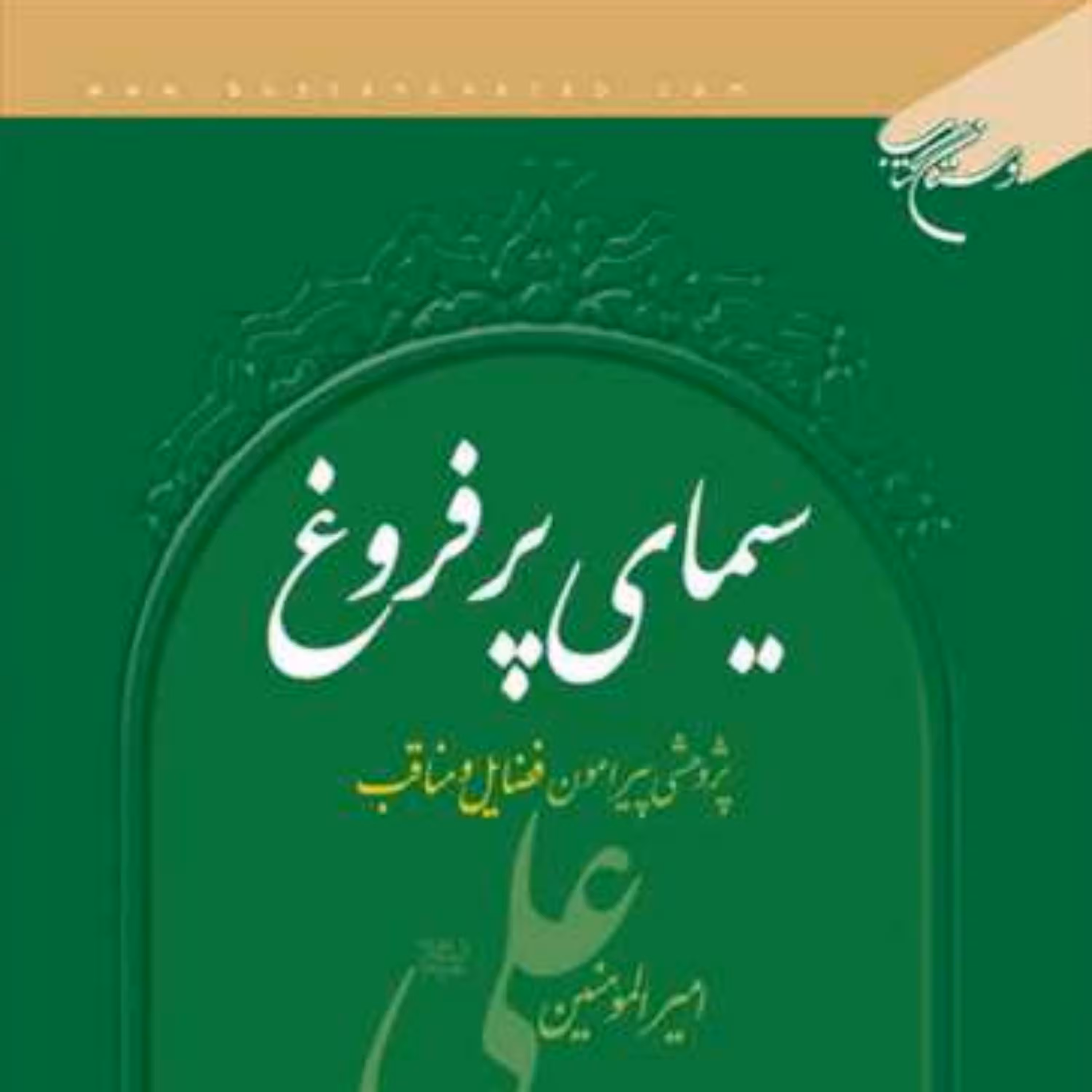 کتاب سیمای پر فروغ ناشر انتشارات بوستان کتاب نویسنده سید اصغر ناظم زاده قمی