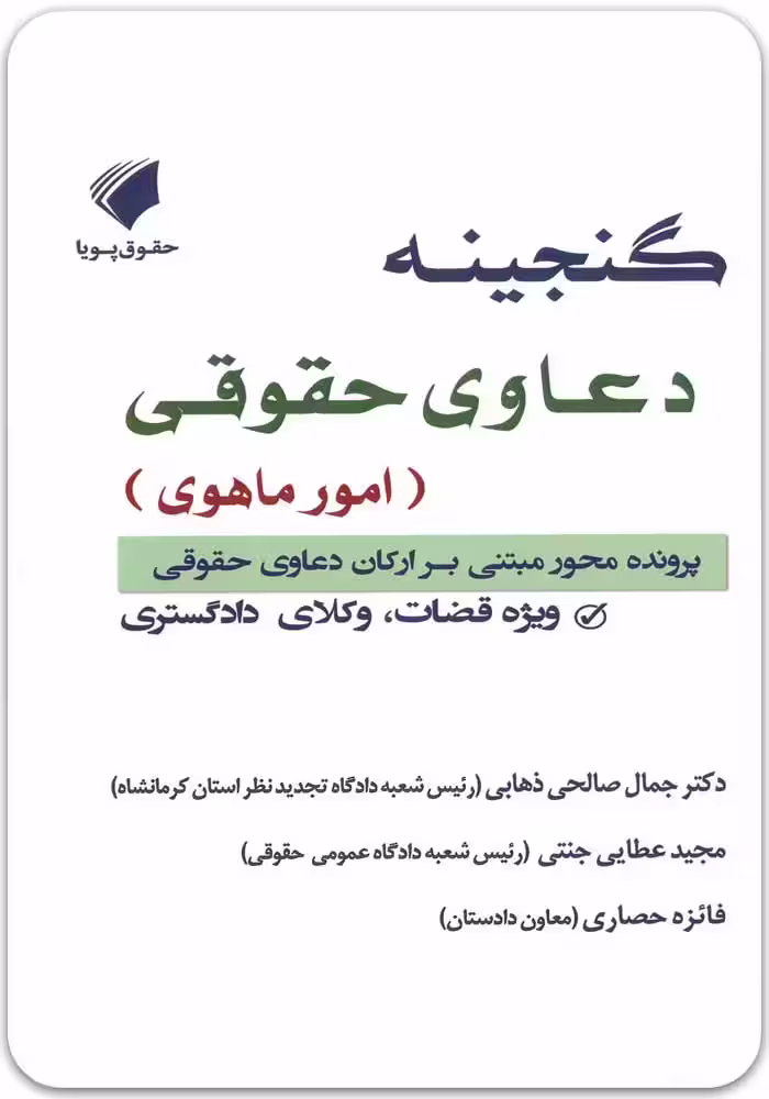 گنجینه دعاوی حقوقی امور ماهوی