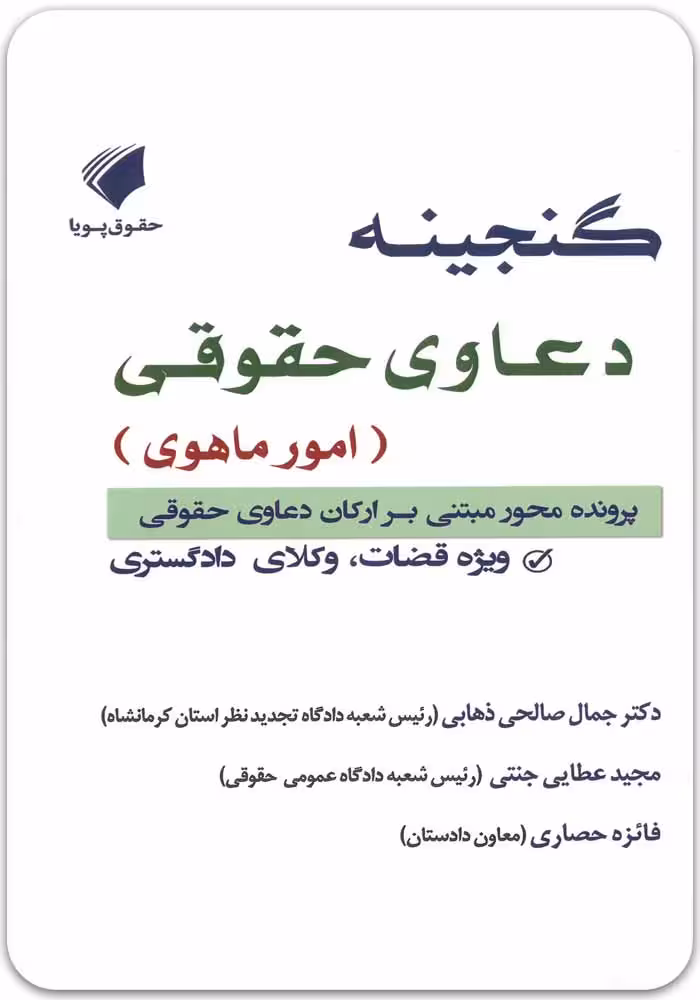گنجینه دعاوی حقوقی امور ماهوی