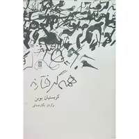 همه گرفتارند