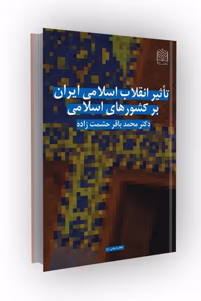 تاثیر انقلاب اسلامی ایران بر کشورهای اسلامی