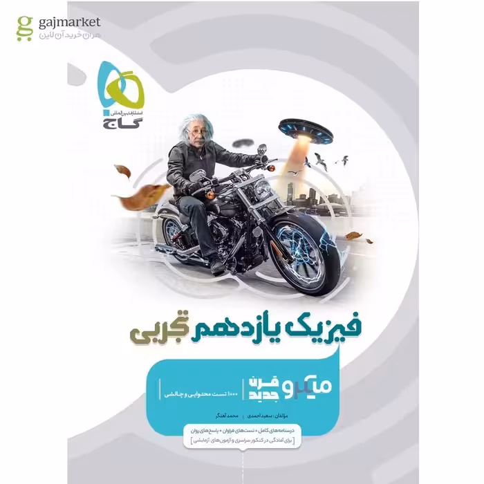 فیزیک یازدهم تجربی میکرو انتشارات  گاج چاپ 1403