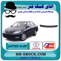 دیاق سپر جلو تویوتا کمری 2005-2006 برند ساخت تایوان با بهترین کیفیت