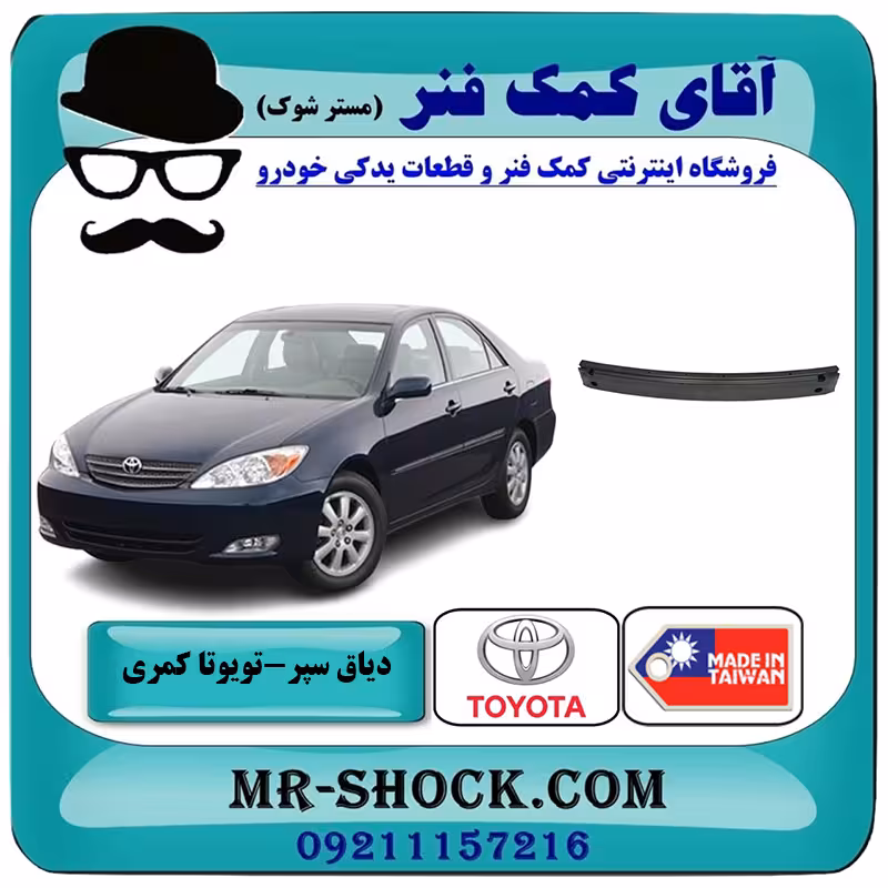 دیاق سپر جلو تویوتا کمری 2005-2006 برند ساخت تایوان با بهترین کیفیت