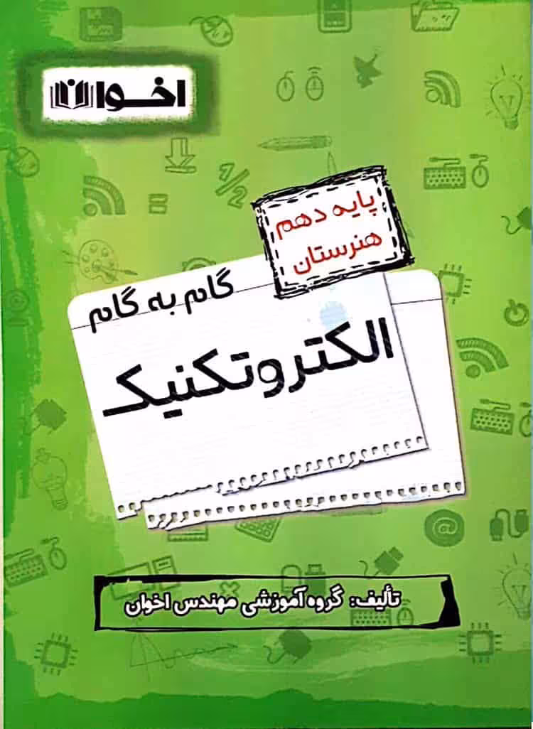 گام به گام الکتروتکنیک پایه دهم اخوان