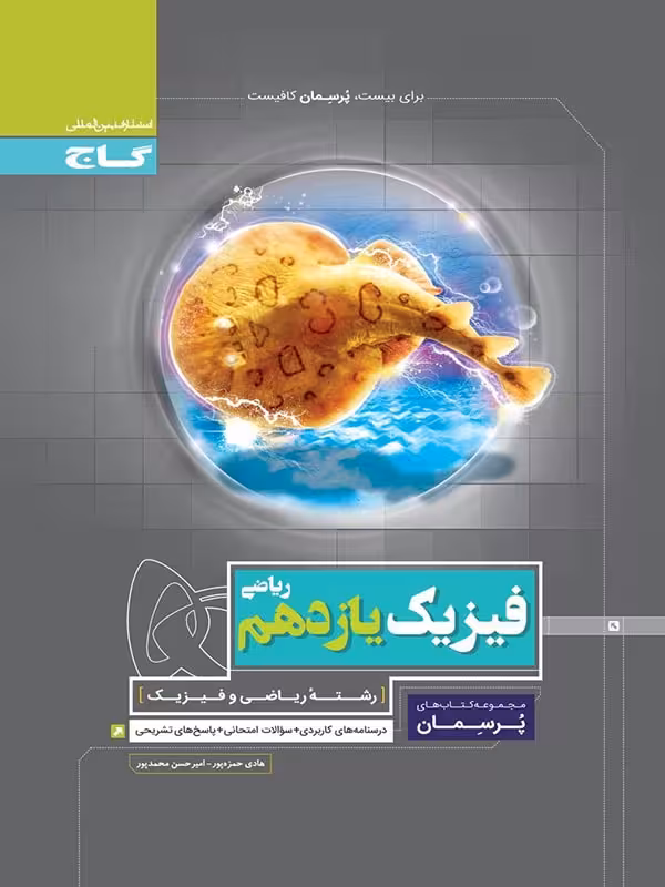 کتاب کارفیزیک یازدهم ریاضی پرسمان گاج