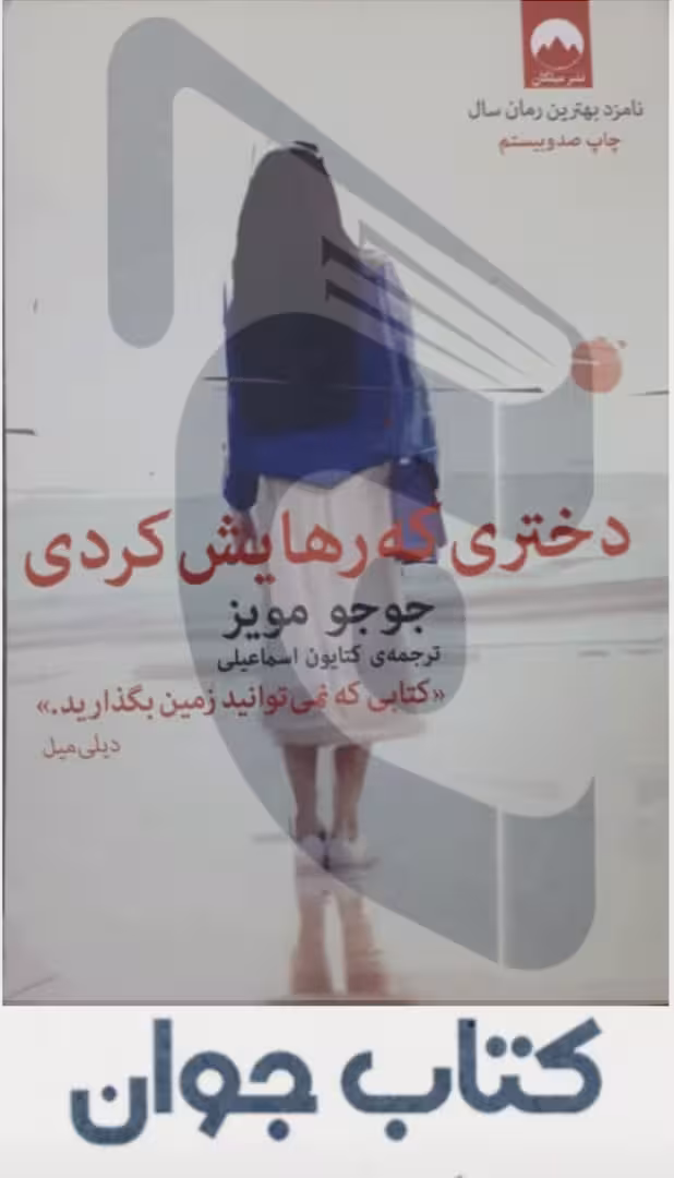 دختری که رهایش کردی اثر جوجو مویز نشر میلکان