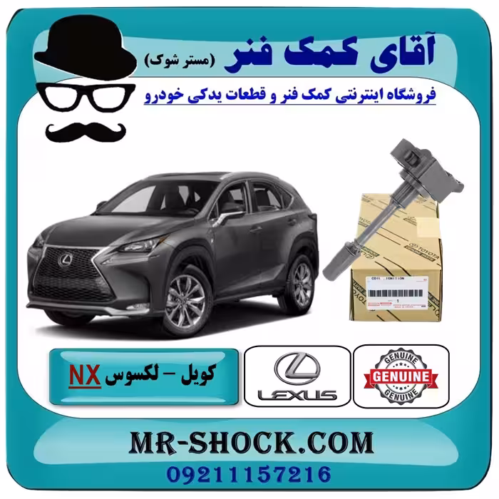 کویل لکسوس NX مدل 2016-2019 برند اصلی تویوتا جنیون با تضمین اصالت
