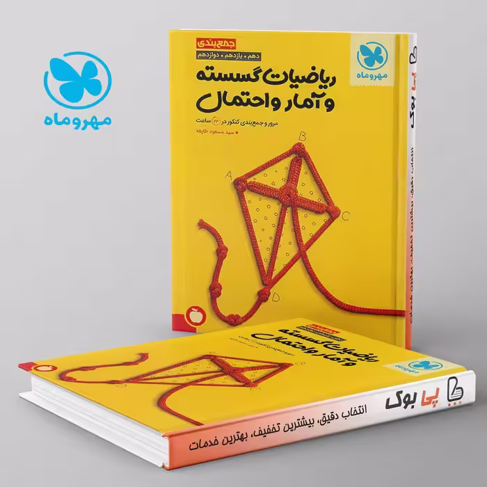 جمع بندی ریاضی گسسته و آمار و احتمال مهروماه
