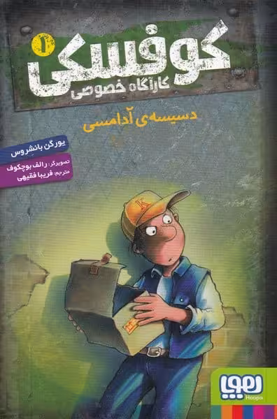کارآ گاه خصوصی کوفسکی (1) دسیسه ی - کتابفروشی کوچه کتاب