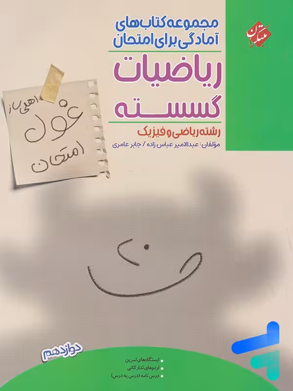 غول امتحان ریاضیات گسسته دوازدهم مبتکران