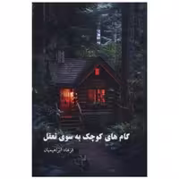کتاب گام های کوچک به سوی تعقل (پارینه) اثر فرهاد ابراهیمیان