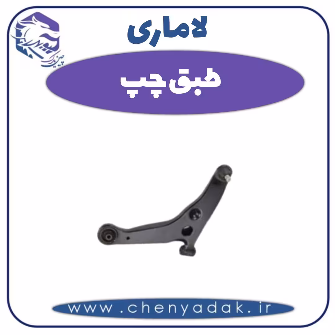 طبق چپ لاماری