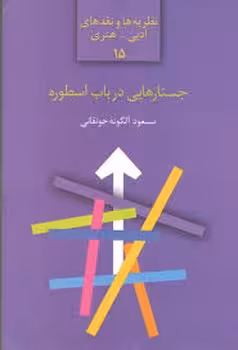 نظریه و نقدهای ادبی-هنری 15: جستارهایی در باب اسطوره | مرکز فرهنگی آبی