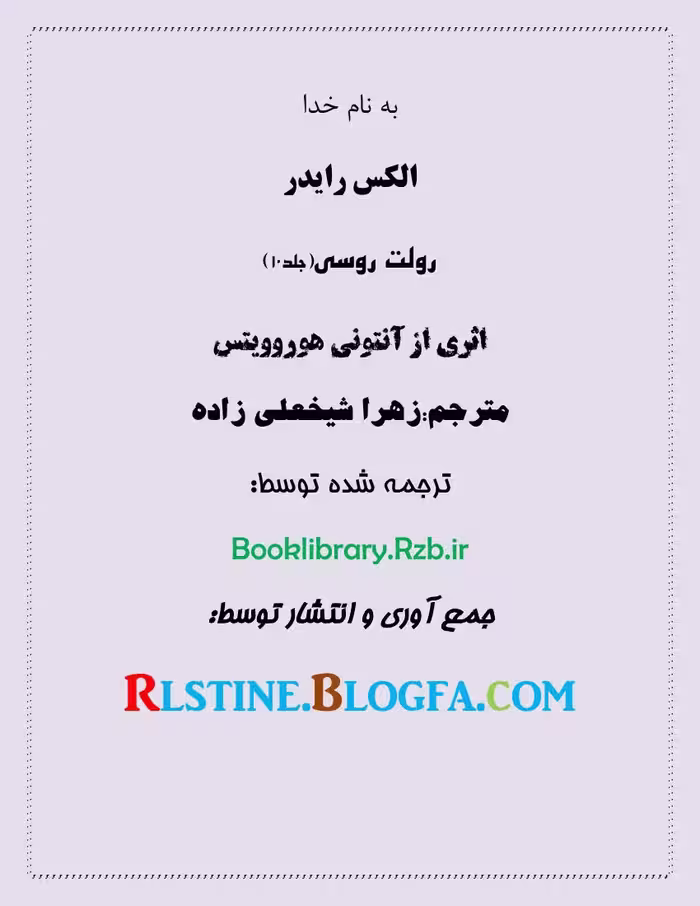 الکس رایدر10 – آنتونی هوروویتس