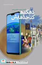قیمت و خرید کتاب دهکده خاک بر سر قطع رقعی | ایده بوک