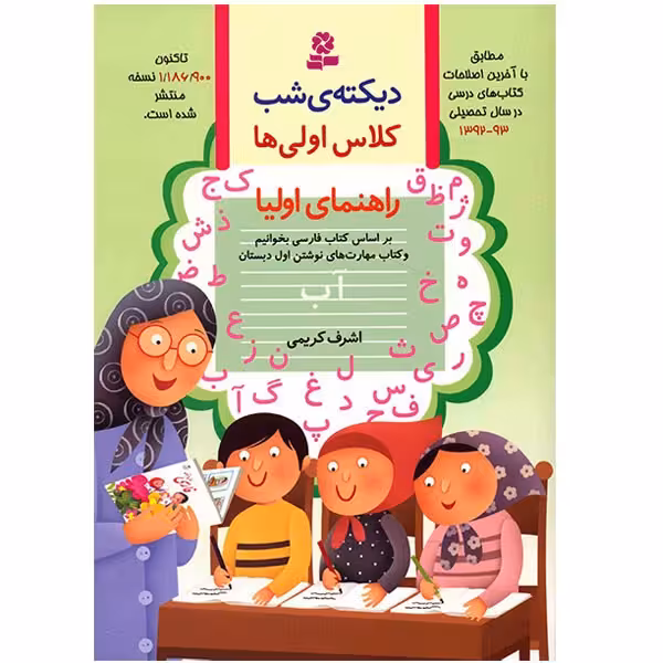 کتاب دیکته ی شب کلاس اولی ها اثر اشرف کریمی
