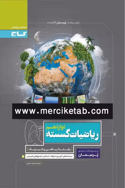 ریاضیات گسسته دوازدهم پرسمان گاج