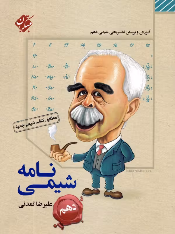 آموزش و پرسش تشریحی شیمی پایه دهم(شیمی نامه) علیرضا تمدنی مبتکران