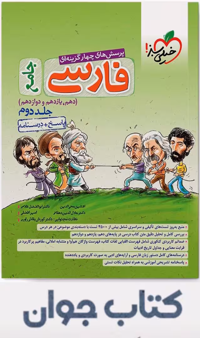 فارسی جامع کنکور جلد دوم انتشارات خیلی سبز