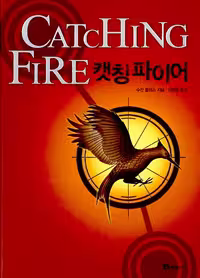 هانگر گیمز 2 | رمان کره ای 헝거게임 캣칭파이어 Hunger games 2