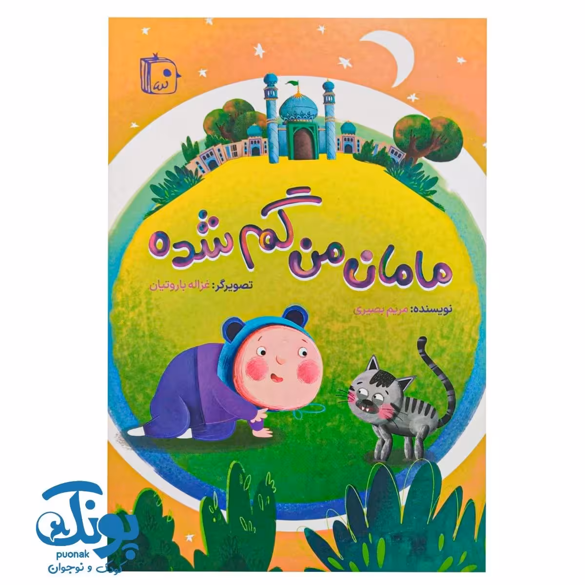 مامان من گم شده