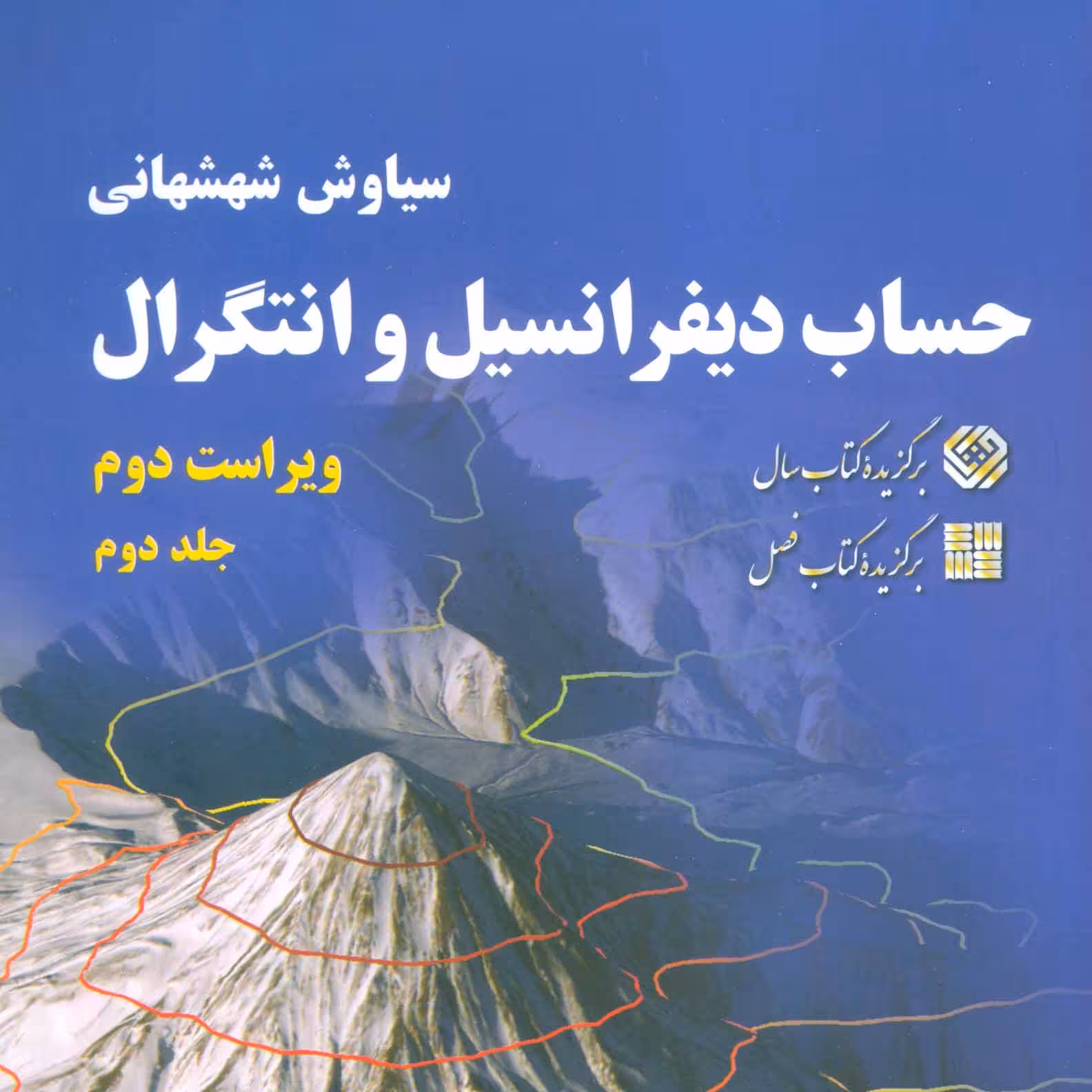 حساب دیفرانسیل و انتگرال 2