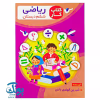 کتاب کار ریاضی ششم دبستان اعلایی