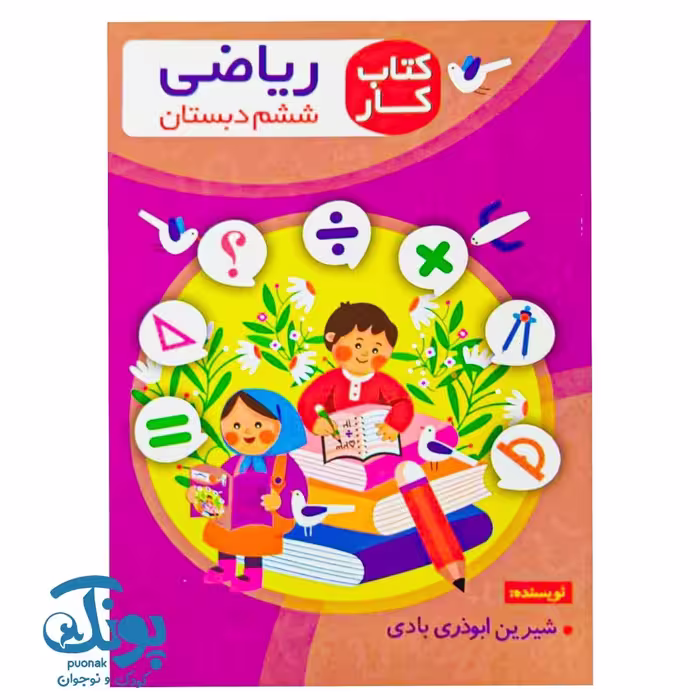 کتاب کار ریاضی ششم دبستان اعلایی