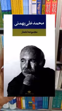 مجموعه اشعار محمدعلی بهمنی نگاه - بانک کتاب ماندگار-قیمت-خرید-کتاب-کمک-درسی-کنکور-دانشگاهی