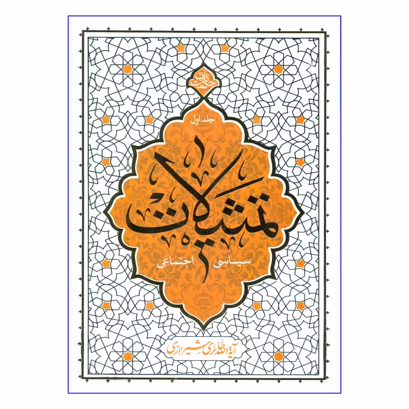 کتاب تمثیلات سیاسی اجتماعی چاپ اصل و نو با تخفیف ویژه اثر آیت الله حائری شیرازی نشر معارف جلد 1 حکمت ناب