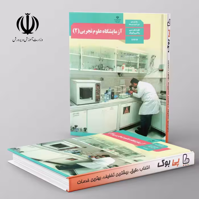 کتاب درسی آزمایشگاه علوم تجربی یازدهم مدرسه