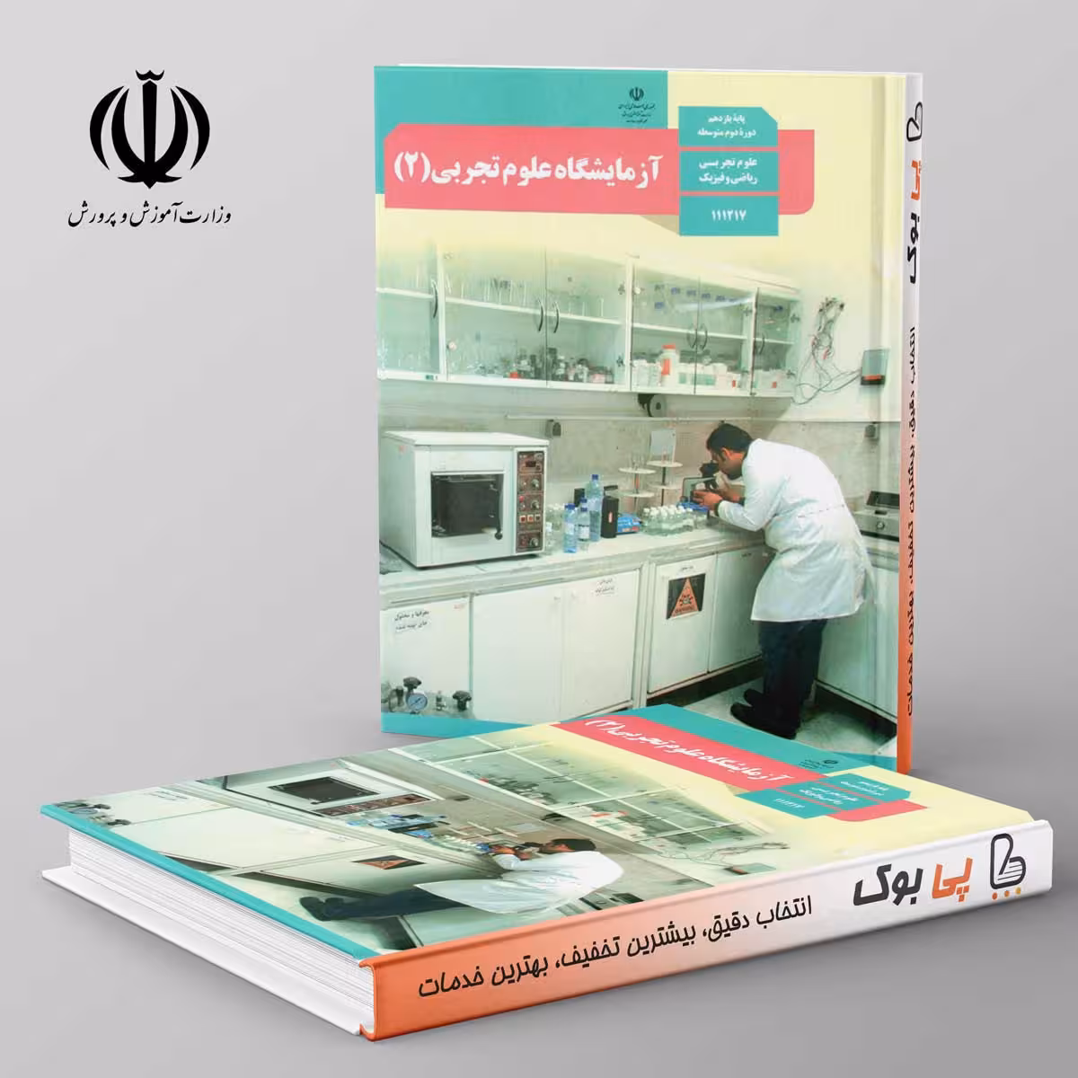 کتاب درسی آزمایشگاه علوم تجربی یازدهم مدرسه