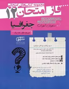 جزوه فاز امتحان جغرافیا دوازدهم مشاوران