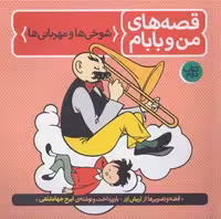 قصه های من و بابام کتاب دوم انتشارات فاطمی