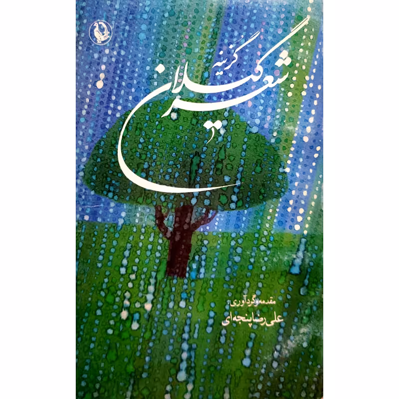 گزینه شعرگیلان