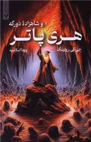 کتاب هری پاتر شاهزاده دورگه