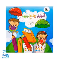 آموزش جامع نوباوه جلد 1.2 ابزار آموزشی کامل برای کودکان 3 تا 4 سال