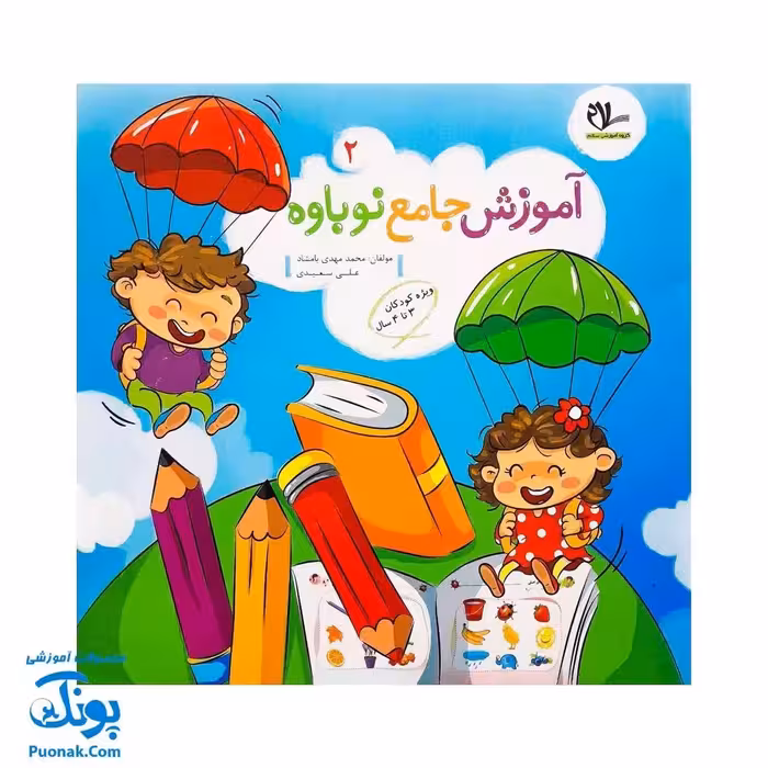 آموزش جامع نوباوه جلد 1.2 ابزار آموزشی کامل برای کودکان 3 تا 4 سال