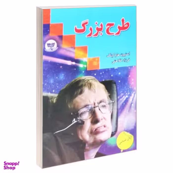 کتاب طرح بزرگ اثر استیون هاوکینگ انتشارات زرین کلک